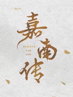 嘉南传