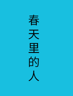 春天里的人