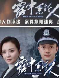 雾中系铃人