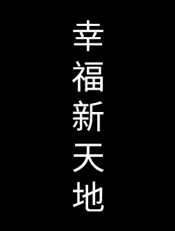 幸福新天地
