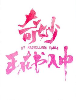 奇妙正在书入中 