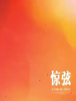 惊弦