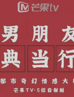 男朋友典当行