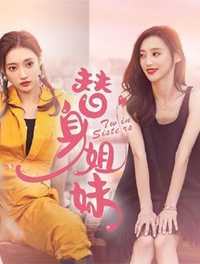替身姐妹