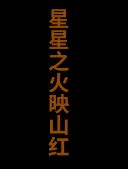 星星之火映山红