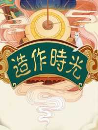 造作时光