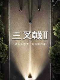 三叉戟2