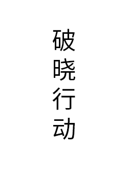 破晓行动