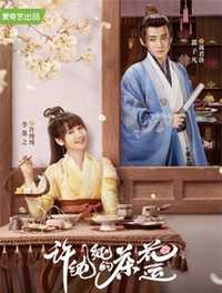 许纯纯的茶花运  