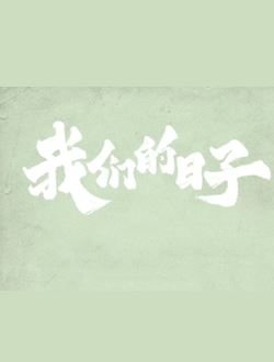 我们的日子