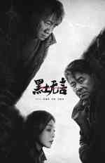 黑土无言