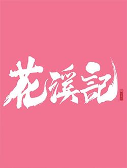 花溪记