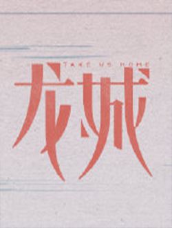 龙城