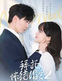 拜托快结婚吧2