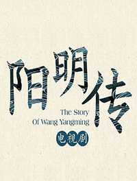 阳明传