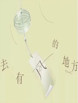 去有风的地方