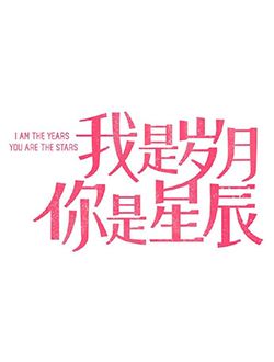 我是岁月你是星辰