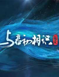 恰似故人归