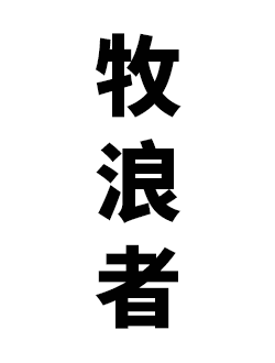 牧浪者