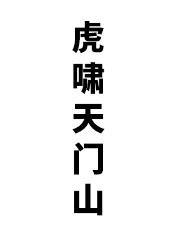 虎啸天门山