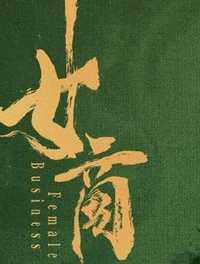女商