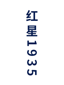 红星1935
