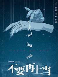 不要再上当