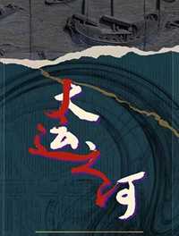 大运之河