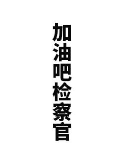 加油吧检察官