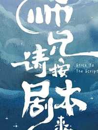师兄请按剧本来