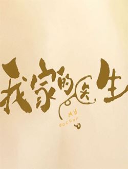 我家的医生