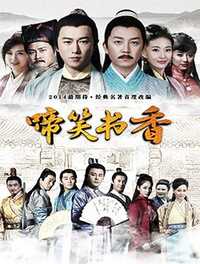 儒林外史之啼笑书香