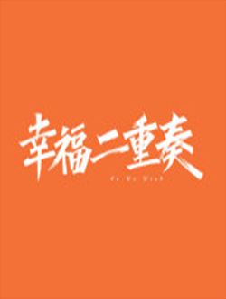 幸福二重奏