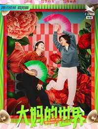 大妈的世界