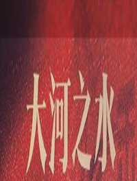 大江之水