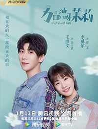加油呀茉莉