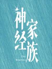神经家族