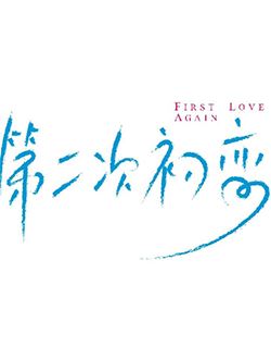 第二次初恋