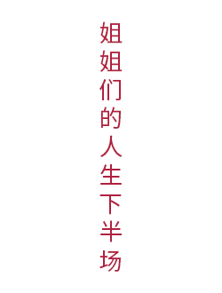 姐姐们的人生下半场