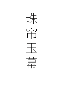 珠帘玉幕