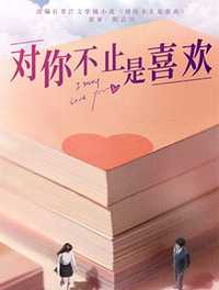 对你不止是喜欢