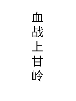 血战上甘岭