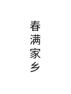 春满家乡