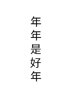 年年是好年
