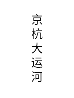 京杭大运河	