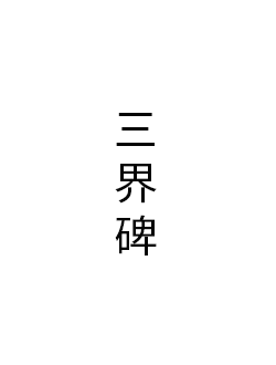三界碑
