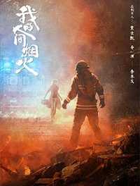 我的人间烟火