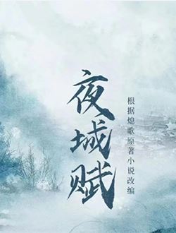 夜城赋