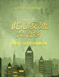 此心安处是吾乡