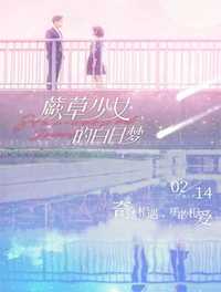 蕨草少女的白日梦